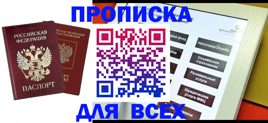 прописка 2025 в Вилючинске